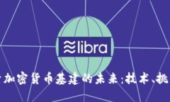 深入探索加密货币基建的未来：技术、挑战与机
