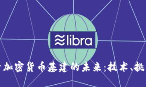 深入探索加密货币基建的未来：技术、挑战与机遇