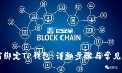 西坦如何绑定TP钱包：详细