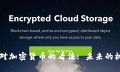 印度部长对加密货币的看法: 未来的机遇与挑战