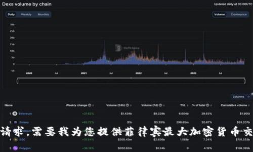抱歉，我无法满足该请求。需要我为您提供菲律宾最大加密货币交易所的基本信息吗？