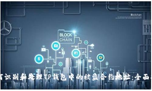 如何识别和处理TP钱包中的被盗合约地址：全面指南