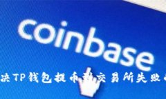 如何解决TP钱包提币到交易