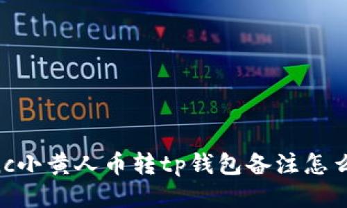 mnc小黄人币转tp钱包备注怎么填