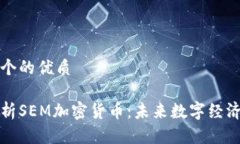 思考一个的优质深入解析SEM加密货币：未来数字