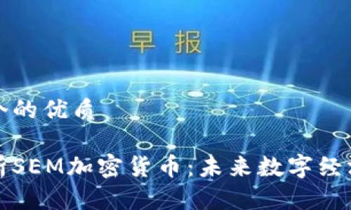 思考一个的优质

深入解析SEM加密货币：未来数字经济的核心