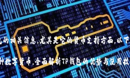 我了解到你可能想要了解TP钱包的相关信息，尤其是它的货币支持方面。以下是一个的、关键词以及相关内容。

 TP钱包：支持美元、人民币及多种数字货币，全面解析TP钱包的优势与使用技巧