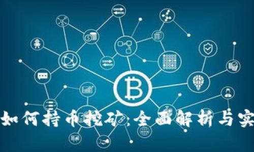 tp钱包如何持币挖矿：全面解析与实用指南