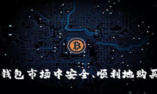 如何在TP钱包市场中安全、顺利地购买加密货币