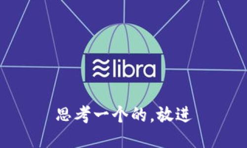 思考一个的，放进