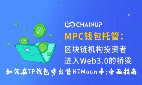 如何在TP钱包中出售HTMoon币：全面指南