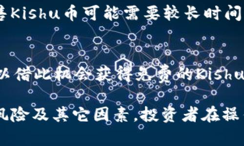   Kishu币放入TP钱包是否有分红？详解及相关问题解答 / 

 guanjianci Kishu币, TP钱包, 加密货币, 数字资产 /guanjianci 

Kishu币（Kishu Inu）作为一种新兴的加密货币，在近年来迅速受到很多投资者的关注。特别是在去中心化金融（DeFi）和代币生态系统越来越受欢迎的环境下，Kishu币的分红机制也引发了投资者的诸多疑问。然而，许多人可能还不知道，Kishu币存放在TP钱包是否可以获得分红。本文将详细解答这一问题，并探讨相关内容以及常见的疑问。

1. Kishu币的基本介绍
Kishu币是一种社区驱动型的去中心化货币，旨在创造一个以社区为中心的加密生态系统。该币有着低交易费用、高流动性等特点，而以Kishu犬为主题的品牌形象也在社交媒体上引起了众多用户的关注。它的发行通过去中心化的交易平台完成，并且非常注重社区的参与和推动。

2. TP钱包的功能与特点
TP钱包是一款知名的数字钱包，旨在为用户提供安全、便捷的加密货币管理体验。TP钱包支持多种加密资产的存储与管理，用户通过其可轻松进行代币的转账、交易和兑换。TP钱包的界面友好，而且具备很强的安全性，适合各种用户使用。用户在TP钱包中存放的加密货币不仅可以随时访问，还能方便地进行管理。

3. 关于Kishu币的分红机制
Kishu币的分红机制与许多加密货币不同。Kishu币采用了一种社区激励的方式，持有Kishu币的用户在一定时间内可以获得额外的代币作为奖励。这也就是说，只要用户持有Kishu币就可以定期收到分红，这个机制与传统的股息分红有所不同。

4. TP钱包与Kishu币的兼容性
用户在TP钱包中存放Kishu币并不会直接导致分红的产生。Kishu币的分红是通过合约的形式自动进行的，或者是由其网络及社区决定的。这就意味着，尽管将Kishu币存放在TP钱包中不会错过分红的机会，但用户需要确保自己的Kishu币在进行交易或移动时能够正常接收分红。一般而言，只要用户的Kishu币在网络上保持活动，就能够按期获取相应的分红。

5. 常见问题解答

问题一：Kishu币的分红是如何计算的？
Kishu币的分红计算基于用户持有的代币数量和持有时间。通常而言，持有的Kishu币越多、时间越长，用户所收到的分红比例也就越高。一般而言，Kishu币的分红会通过特殊的智能合约进行发放，具体每次分红的数量和比例会由Kishu币的开发团队以及社区进行决定。为了保证用户的权益，分红的透明度和公正性是极其重要的。

问题二：如何确认我在Kishu币的分红是否到账？
用户可以通过在TP钱包中查看账户余额来确认是否收到Kishu币的分红。大部分分红都会以Kishu币的形式直接到账，一旦分红到账，用户的Kishu币总数会随之增加。在一些特别的情形下，Kishu币的分红也可能是以其它的代币到账，用户需要根据Kishu币官方公告来确认具体情况。

问题三：Kishu币是否存在流动性风险？
和许多加密货币一样，Kishu币也存在一定的流动性风险。由于Kishu币并不是市场上最主流的加密资产，其交易量及流动性可能会受到较大影响。在低交易量时，出售Kishu币可能需要较长时间，这就会导致投资者面临价格波动的风险。因此，投资者在选择持有Kishu币时，需要对市场动态有充分的了解，并做好应对流动性风险的准备。

问题四：我还可以通过其他方式获得Kishu币吗？
除了持有Kishu币以外，用户还可以通过参与Kishu币的社区活动，或在某些交易平台进行交易获取Kishu币。很多项目会推出一些社区激励计划或空投活动，用户可以借此机会获得免费的Kishu币。此外，参与Kishu币的质押活动也可能能够获得额外的Kishu币作为奖励。总之，获得Kishu币的方式有很多种，用户可以根据自身的实际情况选择最佳的方式。

总结来看，Kishu币在TP钱包的存放并不会影响分红的到账，只要确保Kishu币处于活动状态，用户就能按照持有的数量和时间获得相应的分红。同时，考虑到流动性风险及其它因素，投资者在操作Kishu币前需谨慎评估风险。
