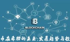 加密货币在希腊的未来：