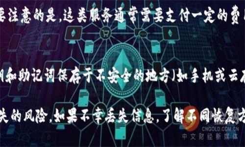   如何有效找回丢失的加密货币信息？ / 
 guanjianci 加密货币, 钱包恢复, 私钥, 助记词 /guanjianci 

随着数字货币的快速发展，越来越多的人开始投资和使用加密货币。与此同时，丢失加密货币信息的情况也逐渐增多。无论是由于忘记密码、丢失私钥还是无法访问钱包，许多投资者都面临着如何找回加密货币信息的问题。在这篇文章中，我们将探讨如何有效找回丢失的加密货币信息，并解答与此相关的一些常见问题。

一、加密货币信息丢失的原因
在深入讨论如何找回丢失的加密货币信息之前，我们首先需要了解导致信息丢失的一些常见原因。许多人在投资加密货币时，常常缺乏必要的安全意识，导致信息易丢失。

1. 忘记钱包密码：大部分加密货币钱包都会设定密码以保护用户资产。有些用户由于长时间未使用，容易忘记密码，一旦忘记将无法访问自己的资产。

2. 丢失私钥：私钥是钱包的唯一凭证，如果私钥丢失，用户将失去对其资产的控制权。由于私钥通常是以数字形式存储，用户未能做好备份也会导致丢失。

3. 助记词丢失：助记词是用于恢复钱包的关键，许多钱包在创建时都会生成一组助记词，帮助用户恢复对钱包的访问。如果用户未将此助记词妥善保存，丢失后将无法找回钱包。

4. 构建收益的信任链：在加密货币市场上，许多人倾向于使用第三方服务来存储其加密资产，但这也增加了信息丢失的风险。若这些服务出现故障或倒闭，用户的资产和信息将受到影响。

二、找回丢失加密货币信息的方法
找回丢失的加密货币信息并非易事，但有些方法可以帮助用户尝试恢复他们的资产。

1. 使用密码恢复工具：对于忘记密码的情况，许多钱包提供了密码恢复选项，有些工具可以通过密码的不同排列来猜测原来的密码。然而，使用这些工具时需谨慎，以免数据泄露。

2. 检查备份：如果之前有备份私钥或助记词，那么用户可以通过这些备份恢复钱包。许多数字货币交易所或钱包服务都允许用户导入备份数据。常见的备份方式包括纸质备份、云备份等。

3. 联系客服：一些钱包提供商提供客户服务支持，用户可以尝试联系他们以获取帮助。尽管有时候这可能无效，但客服可能会提供指导和进一步的支持。

4. 寻求专业帮助：如果用户的资产非常重要，且自己无法找到解决方案，可以考虑寻求专业的加密货币恢复服务。这类公司通常拥有先进的技术，通过专业的方法帮助用户找回丢失的资产。

三、如何预防加密货币信息丢失
预防加密货币信息丢失的最佳策略是做好安全措施。下面是一些有助于防止信息丢失的建议：

1. 妥善管理密码：使用强密码并记录在安全的地方。用户可以利用密码管理工具来生成和存储密码。

2. 备份私钥和助记词：确保将私钥和助记词安全保管，可以考虑使用物理备份（如打印出来或写下）并存放在安全的地方。

3. 使用可信赖的钱包：选择信誉良好的钱包提供商，同时定期检查其安全性和更新。了解其安全性措施，以避免第三方服务造成的风险。

4. 定期检查账户：定期登录确认账户是否安全，以便及时发现任何异常，防止黑客攻击。

四、常见问题解答

问题一：我可以找回我丢失的私钥吗？
私钥是唯一标识你加密钱包的凭证，丢失后找回的可能性几乎为零，因为没有任何中心化机构来恢复或重置私钥。一般情况下，用户如果丢失了私钥，将无法再访问该钱包中的资产。若用户有过备份，找到备份后可恢复访问，因此，定期备份和妥善保存私钥是非常重要的。

问题二：助记词丢失后可以恢复钱包吗？
助记词是恢复钱包的重要信息，如果助记词丢失，恢复钱包的机会取决于是否有其它类型的备份或辅助信息。大部分情况下，如果助记词丢失并且没有备份，则找回钱包几乎是不可能的。建议用户在创建钱包时妥善保存助记词，避免未来出现问题。

问题三：我是否应该使用专业的恢复服务？
如果你在找回丢失信息的过程中遇到瓶颈，可以考虑使用专业的恢复服务。但是，一定要选择信誉良好的服务，避免可能的诈骗。此外，需要注意的是，这类服务通常需要支付一定的费用，最好在确认其可靠性后再进行使用。

问题四：如何确保我的加密信息安全？
确保加密信息安全的措施包括但不限于定期备份私钥和助记词，使用双重认证来增强钱包的安全性，定期更新钱包软件，以及避免将私钥和助记词保存于不安全的地方（如手机或云存储）。最好使用硬件钱包来存储大量的资产，以保护信息安全。 

综上所述，保护加密货币信息安全并避免信息丢失至关重要。通过定期的备份、选择安全钱包及其他安全措施，用户可以有效减少信息丢失的风险。如果不幸丢失信息，了解不同恢复方法并进行尝试，或许能够找回丢失的资产。