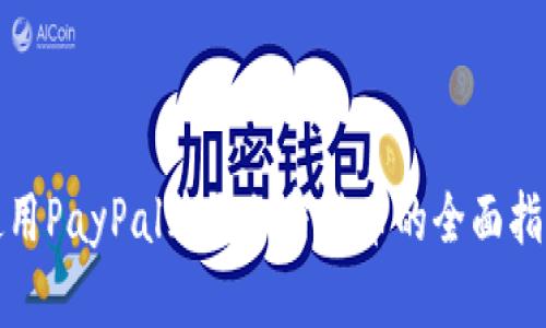 使用PayPal购买加密货币的全面指南