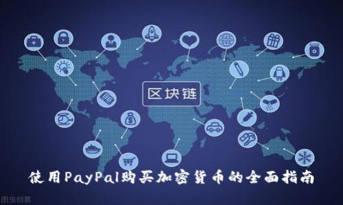 使用PayPal购买加密货币的全面指南
