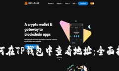 如何在TP钱包中查看地址：