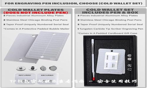 TP钱包密码提示查看指南 - 安全使用技巧