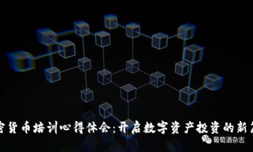 加密货币培训心得体会：开启数字资产投资的新篇章