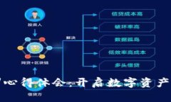 加密货币培训心得体会：