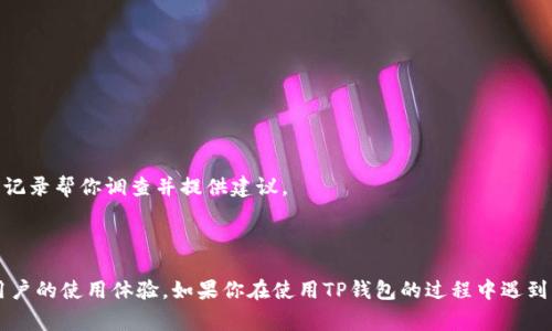 如何找到TP钱包客服人工服务？详细指南与常见问题解答
TP钱包客服,人工服务,联系客服,钱包问题/guanjianci

TP钱包是一款广泛使用的数字货币钱包，它在用户中以安全性高和操作简单而著称。然而，随着使用人数的增多，许多用户在使用TP钱包时可能会遇到各种问题，这时候就需要联系客服进行解决。本文将详细介绍如何找到TP钱包的客服人工服务，并解答一些用户常见的问题，帮助你更好地使用TP钱包。

一、如何找到TP钱包客服人工服务
寻找TP钱包的客服人工服务主要有几个途径。一般来说，官方的支持渠道是最可靠的。你可以通过以下几种方式联系到客服：

1. **官方网站**：访问TP钱包的官方网站，通常在网站底部或右上角会有“联系客服”或“帮助中心”的链接，点击后可以找到相关的联系方式或在线客服。

2. **APP内客服**：打开TP钱包APP，进入“设置”或“帮助与反馈”部分，通常会有联系客服的选项，点击后即可与客服进行联系。

3. **社交媒体**：TP钱包有可能在一些社交媒体平台上设有官方账号（如微信公众号、微博等），你可以通过这些渠道获取客服支持。

4. **社区论坛**：一些用户会在TP钱包的社区论坛中分享按照经验和常见问题，这里也可能会有客服相关的资源。

一旦你通过以上任意一种方式联系了客服，你可以选择人工客服服务。在与客服沟通时，合理描述你的问题，提供相关信息，将有助于客服更快地解决你的问题。

二、常见问题解析

1. TP钱包无法登录，怎么办？
首先，无法登录TP钱包可能是由于多种原因（如密码错误、网络问题、账号被锁等）。如下是解决此问题的一些步骤：

1. **检查账号和密码**：确保输入的账号和密码正确，注意大小写和特殊字符。如果你忘记了密码，可以使用“忘记密码”功能，按照指引进行重置。

2. **网络连接**：确保你的网络连接正常，如果网络信号不稳定，也可能导致无法登录。尝试切换到另一种网络连接，比如Wi-Fi或移动数据。

3. **账户状态**：有时候，TP钱包可能会因为安全原因暂时锁定某个账户。你可以查看邮箱或手机APP是否收到关于账户状态的提示。如果你的账户被锁定，通常可以通过客服进行解锁。

4. **APP更新**：确保你的TP钱包APP是最新版本，如果不是，请去应用商店进行更新。旧版本的APP可能会有已知问题，从而导致登录困难。

5. **联系客服**：如果以上方法均无效，建议直接联系客服进行询问，提供你的账号信息和遇到的问题，他们会提供进一步的帮助。

2. TP钱包资金不到账，如何处理？
发生资金不到账的情况可能让用户非常紧张。针对这一问题，可以采取以下步骤：

1. **确认转账状态**：首先检查你的交易记录，确认资金是否已经从你的账户扣除。通常钱包会提供实时的交易状态。

2. **网络确认时间**：由于区块链交易的过程需要一定时间，尤其是在网络拥堵时，请耐心等待几分钟至几小时，有时候需要根据网络状态进行确认。

3. **检查区块链浏览器**：你可以通过区块链浏览器查询交易ID，查看你的转账在链上的状态是否已被确认。这可以帮助你了解资金是否正在路上。

4. **联系客服**：如果转账确实显示已经完成但资金仍然未到账，建议你尽快联系TP钱包的客服，提供交易ID和相关信息，客服会进行进一步的核实。

3. 如何确保TP钱包的安全性？
TP钱包的安全性是用户非常关心的问题，以下是一些确保你钱包安全的建议：

1. **设置复杂的密码**：为TP钱包设置一个复杂且唯一的密码，避免使用简单的密码组合。可以使用字母、数字和特殊字符的组合，即使是你容易记住的短语也需要具备一定复杂度。

2. **开启双重认证**：如果TP钱包支持双重认证功能，请务必启用，这样即使他人获取了你的密码，也无法轻易登录账户。

3. **定期备份**：定期备份你的钱包信息，包括助记词、私钥等，备份信息请妥善保存，避免泄露。

4. **警惕钓鱼网站**：注意识别钓鱼网站，切勿轻信陌生链接。如果你收到了要求登录你钱包的邮件或信息，先核实信息的真实性。

5. **定期更新APP**：定期检查并更新TP钱包应用，确保你使用的是最新版的APP，从而获得最新的安全补丁和功能。

4. TP钱包的资产丢失，如何找回？
资产丢失是用户最不希望遇到的事情之一。在这种情况下，可以采取以下方法尝试找回资产：

1. **检查转账记录**：首先确认转账交易的详细信息，确保没有误转或发送给错误地址的情况。

2. **联系接收方**：如果你认为是转账错误导致的资产丢失，尝试联系接收方进行确认，看看是否能通过对方退回。

3. **联系客服**：如果你的资产确实是在TP钱包内部丢失，尽快联系TP钱包的客服团队，提供相关信息，他们可能会通过钱包记录帮你调查并提供建议。

4. **寻求专业帮助**：有时资产丢失可能与更复杂的技术问题有关，建议咨询相关技术专家或者社区寻求帮助。

综上所述，TP钱包的客服人工服务可以帮助用户解决许多问题，掌握联系客服的方式以及常见问题的处理方法，将大大提高用户的使用体验。如果你在使用TP钱包的过程中遇到任何问题，及时与客服沟通总是一个不错的选择。希望本文能为广大用户提供帮助。