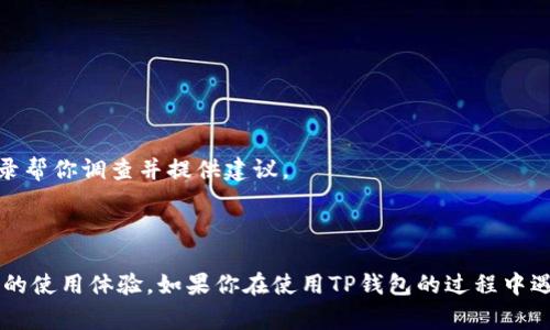 如何找到TP钱包客服人工服务？详细指南与常见问题解答
TP钱包客服,人工服务,联系客服,钱包问题/guanjianci

TP钱包是一款广泛使用的数字货币钱包，它在用户中以安全性高和操作简单而著称。然而，随着使用人数的增多，许多用户在使用TP钱包时可能会遇到各种问题，这时候就需要联系客服进行解决。本文将详细介绍如何找到TP钱包的客服人工服务，并解答一些用户常见的问题，帮助你更好地使用TP钱包。

一、如何找到TP钱包客服人工服务
寻找TP钱包的客服人工服务主要有几个途径。一般来说，官方的支持渠道是最可靠的。你可以通过以下几种方式联系到客服：

1. **官方网站**：访问TP钱包的官方网站，通常在网站底部或右上角会有“联系客服”或“帮助中心”的链接，点击后可以找到相关的联系方式或在线客服。

2. **APP内客服**：打开TP钱包APP，进入“设置”或“帮助与反馈”部分，通常会有联系客服的选项，点击后即可与客服进行联系。

3. **社交媒体**：TP钱包有可能在一些社交媒体平台上设有官方账号（如微信公众号、微博等），你可以通过这些渠道获取客服支持。

4. **社区论坛**：一些用户会在TP钱包的社区论坛中分享按照经验和常见问题，这里也可能会有客服相关的资源。

一旦你通过以上任意一种方式联系了客服，你可以选择人工客服服务。在与客服沟通时，合理描述你的问题，提供相关信息，将有助于客服更快地解决你的问题。

二、常见问题解析

1. TP钱包无法登录，怎么办？
首先，无法登录TP钱包可能是由于多种原因（如密码错误、网络问题、账号被锁等）。如下是解决此问题的一些步骤：

1. **检查账号和密码**：确保输入的账号和密码正确，注意大小写和特殊字符。如果你忘记了密码，可以使用“忘记密码”功能，按照指引进行重置。

2. **网络连接**：确保你的网络连接正常，如果网络信号不稳定，也可能导致无法登录。尝试切换到另一种网络连接，比如Wi-Fi或移动数据。

3. **账户状态**：有时候，TP钱包可能会因为安全原因暂时锁定某个账户。你可以查看邮箱或手机APP是否收到关于账户状态的提示。如果你的账户被锁定，通常可以通过客服进行解锁。

4. **APP更新**：确保你的TP钱包APP是最新版本，如果不是，请去应用商店进行更新。旧版本的APP可能会有已知问题，从而导致登录困难。

5. **联系客服**：如果以上方法均无效，建议直接联系客服进行询问，提供你的账号信息和遇到的问题，他们会提供进一步的帮助。

2. TP钱包资金不到账，如何处理？
发生资金不到账的情况可能让用户非常紧张。针对这一问题，可以采取以下步骤：

1. **确认转账状态**：首先检查你的交易记录，确认资金是否已经从你的账户扣除。通常钱包会提供实时的交易状态。

2. **网络确认时间**：由于区块链交易的过程需要一定时间，尤其是在网络拥堵时，请耐心等待几分钟至几小时，有时候需要根据网络状态进行确认。

3. **检查区块链浏览器**：你可以通过区块链浏览器查询交易ID，查看你的转账在链上的状态是否已被确认。这可以帮助你了解资金是否正在路上。

4. **联系客服**：如果转账确实显示已经完成但资金仍然未到账，建议你尽快联系TP钱包的客服，提供交易ID和相关信息，客服会进行进一步的核实。

3. 如何确保TP钱包的安全性？
TP钱包的安全性是用户非常关心的问题，以下是一些确保你钱包安全的建议：

1. **设置复杂的密码**：为TP钱包设置一个复杂且唯一的密码，避免使用简单的密码组合。可以使用字母、数字和特殊字符的组合，即使是你容易记住的短语也需要具备一定复杂度。

2. **开启双重认证**：如果TP钱包支持双重认证功能，请务必启用，这样即使他人获取了你的密码，也无法轻易登录账户。

3. **定期备份**：定期备份你的钱包信息，包括助记词、私钥等，备份信息请妥善保存，避免泄露。

4. **警惕钓鱼网站**：注意识别钓鱼网站，切勿轻信陌生链接。如果你收到了要求登录你钱包的邮件或信息，先核实信息的真实性。

5. **定期更新APP**：定期检查并更新TP钱包应用，确保你使用的是最新版的APP，从而获得最新的安全补丁和功能。

4. TP钱包的资产丢失，如何找回？
资产丢失是用户最不希望遇到的事情之一。在这种情况下，可以采取以下方法尝试找回资产：

1. **检查转账记录**：首先确认转账交易的详细信息，确保没有误转或发送给错误地址的情况。

2. **联系接收方**：如果你认为是转账错误导致的资产丢失，尝试联系接收方进行确认，看看是否能通过对方退回。

3. **联系客服**：如果你的资产确实是在TP钱包内部丢失，尽快联系TP钱包的客服团队，提供相关信息，他们可能会通过钱包记录帮你调查并提供建议。

4. **寻求专业帮助**：有时资产丢失可能与更复杂的技术问题有关，建议咨询相关技术专家或者社区寻求帮助。

综上所述，TP钱包的客服人工服务可以帮助用户解决许多问题，掌握联系客服的方式以及常见问题的处理方法，将大大提高用户的使用体验。如果你在使用TP钱包的过程中遇到任何问题，及时与客服沟通总是一个不错的选择。希望本文能为广大用户提供帮助。