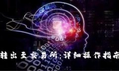 TP钱包如何转出至交易所：