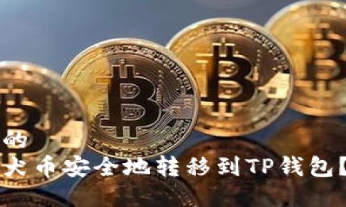 思考一个的  
如何将柴犬币安全地转移到TP钱包？详细指南