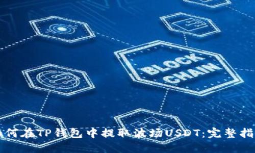 如何在TP钱包中提取波场USDT：完整指南