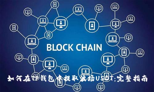 如何在TP钱包中提取波场USDT：完整指南