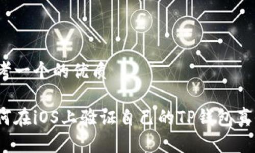 思考一个的优质

如何在iOS上验证自己的TP钱包真假？