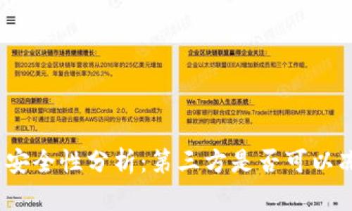 : TP钱包安全性分析：第三方是否可以冻结资产？