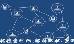 加密货币委托投资纠纷：