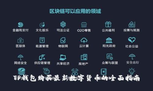 TP钱包购买最新数字货币的全面指南