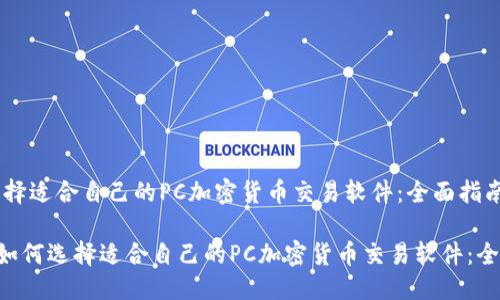 思考的  
如何选择适合自己的PC加密货币交易软件：全面指南

titles如何选择适合自己的PC加密货币交易软件：全面指南