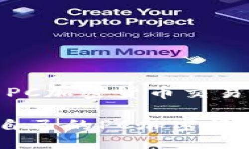 思考的  
如何选择适合自己的PC加密货币交易软件：全面指南

titles如何选择适合自己的PC加密货币交易软件：全面指南