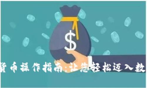 2023年加密货币操作指南：让您轻松迈入数字资产的世界