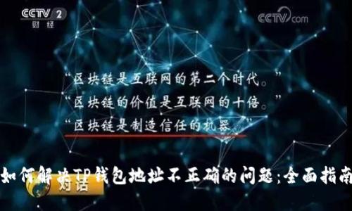 如何解决TP钱包地址不正确的问题：全面指南