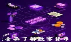 数字加密货币学习：全面