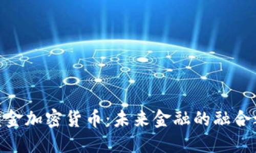 : 黄金加密货币：未来金融的融合之道