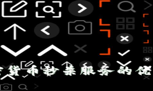 快速掌握加密货币秒杀服务的优势与实践指南