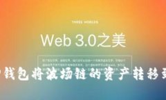 如何通过TP钱包将波场链的