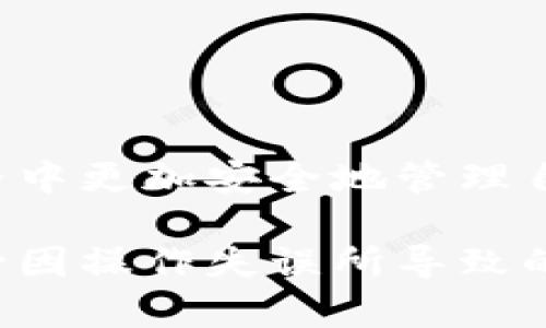   如何通过交易记录在TP钱包中找回丢失的币 / 

 guanjianci TP钱包, 交易记录, 找回虚拟币, 数字资产恢复 /guanjianci 

在数字货币的世界中，资产的管理是至关重要的。有时候，用户可能因为操作不当、忘记私钥或是其他原因而导致某些币种的丢失。这种情况下，TP钱包作为一个功能强大的数字货币钱包，提供了一些工具和方法来帮助用户通过交易记录找回这些丢失的币。在这篇文章中，我们将详细探讨如何通过TP钱包的交易记录找回丢失的币，以及相关的注意事项和问题。

### 一、了解TP钱包的交易记录

TP钱包（TokenPocket）是一款多链资产的钱包，支持以太坊、波场、EOS、比特币等多种数字货币。每一笔交易都会被记录在TP钱包的“交易记录”中，这些记录包含了交易的详细信息，如发送方地址、接收方地址、交易金额、交易时间和手续费等。了解和利用这些交易记录是找回丢失的币的第一步。

在TP钱包中，用户可以轻松访问其交易历史。打开TP钱包后，进入“资产”页面，点击对应币种的“交易记录”按钮，就可以查看过去的所有交易。从中可以找出可能导致币种丢失的交易，进而进行后续的恢复操作。

### 二、如何通过交易记录找回丢失的币

找回丢失的币通常需要经过以下几个步骤：

#### 1. 分析交易记录

首先，用户需要查看自己的交易记录，确认丢失币种的最后一次交易。例如，如果你丢失了某个特定币种，你需要找到该币种在TP钱包中的最后一份交易记录。这记录会显示最后一次发送或接收该币种的地址、金额和时间信息。

#### 2. 确认地址和金额

在找到交易记录后，你需要确认你发送或者接收的地址是否正确。如果是发送给了错误的地址，那么这些币可能无法找回来。如果是因为操作失误（如发送到一个临时生成的钱包地址）而造成的丢失，用户则需要进一步的步骤来尝试找回。

#### 3. 寻求技术支持

如果用户确定了交易的细节，但还是无法找回丢失的币，建议联系TP钱包的客服或社区支持。提供交易记录的相关信息，包括交易哈希、地址等，可以帮助他们更快地协助用户寻找解决方案。

#### 4. 使用区块链浏览器

用户也可以利用区块链浏览器（例如以太坊区块浏览器Etherscan）来进一步追踪交易记录。在区块链浏览器中，输入你的钱包地址或交易哈希，可以看到这笔交易的更多细节，比如交易确认状态、交易来源，以及是否已经被其他地址转移。如果币是在钱包中而未被转移，用户仍有希望能够使用相关秘钥或助记词来恢复。

### 三、可能相关的问题

#### 问题1：如何确认我的币是否已经转移？

确认币是否转移的步骤
要确认你的币是否已经转移，可以按照以下步骤操作：
1. 登录到你的TP钱包，查看资产页面，确认你的总资产。
2. 进入币种的交易记录，查看是否存在转账交易。
3. 如果你发现有最近的转账记录，可以通过区块链浏览器进行确认，查看这笔转账的状态以及接收地址。
4. 如果转账成功，而你未收到相应的币种，可能是转账至错误地址。

如果经过确认，币种确实被转走，你可以尝试联系接收地址的所有者，说明情况，看看是否能得到协助。若为去中心化交易所转账，则可能无法追回。此时，用户应更加注意保护自己的资产安全。

#### 问题2：如何恢复被转移的币种？

恢复被转移币的方法
在很多情况下，一旦币被转移至其他地址，用户是无法直接恢复的。但可以采取以下几种方式尽可能进行尝试：
1. 尝试与接收地址的用户联系。例如，如果转移的币种是发送至某个交易所的地址，确认后可联系交易所客服寻求帮助。
2. 如果通过错误的方式发送，如向合约地址或无效地址发送，币种可能是不可能恢复的。
3. 若问题涉及到智能合约，或情况更为复杂，建议寻求专业技术团队的帮助，他们可能有能力通过链上数据进行深入调查。

额外注意事项
在数字货币交易中，用户需要时刻警惕自己的操作安全，避免将资产发送至错误地址。定期备份助记词、私钥，同时启用多重签名及两步验证等安全防护措施。保持软件更新，定期检查设备安全也非常重要。

#### 问题3：有哪些方法了解我的钱包状态？

通过几种方式了解钱包状态
用户可以通过以下几种方式确认钱包状态：
1. 查看TP钱包的在线资产总量，这可以反映你的币种是否在钱包中。
2. 使用区块链浏览器查询，输入你个人钱包地址，可以看到该地址上所有资产的文本显示及变动记录。
3. 通过第三方提供的资产监测工具进行智能合约监控，这样能较好地了解资产的实时状态。
4. 定期参加用户社区的讨论，了解该钱包目前的运行状态和安全情况，获取第一手信息。

#### 问题4：为什么我的TP钱包显示的资产与实际不符？

解决TP钱包资产显示不符的策略
如果你的TP钱包中显示的资产与实际拥有的存在差异，可以考虑如下几方面的原因：
1. 网络问题：使用时，当网络不稳定或慢时，交易信息更新可能存在延迟，若交易成功可能需要一些时间才能反映在钱包中。
2. 分叉币或升级：在某些情况下（如区块链硬分叉等），可能会造成钱包显示的不一致，及时查看钱包的升级通知。
3. 发送の时间：刚刚发送或接收交易后，更新通常会有一定时间延迟。
4. 需要检查是否输入错误的助记词或私钥，这可能导致访问的是非原始钱包，从而影响资产查看。
最后，建议定期与钱包进行备份，并注意更新对资金的安全性，确保每一次操作都是经过仔细确认的。

### 四、总结

找回丢失的币虽说并非易事，但通过TP钱包的交易记录，用户仍然可以进行一系列的尝试与调查。无论在什么情况下，保持警觉和预防措施，总能使用户在数字货币的世界中更加安全地管理自己的资产。

如有疑问或需支持，可随时向TP钱包的支持团队求助，获取专业帮助，或参与社区讨论来提升自身对钱包及资产管理的了解。希望每位用户都能妥善管理自己的资产，减少因操作失误所导致的损失。