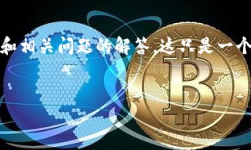 当然，以下是关于FLL币的内容框架，包括、关键词、详细介绍和相关问题的解答。这只是一个概述，展示了如何构建内容，您可以根据需要进行详细扩展。


FLL币：探索新兴加密货币的潜力与市场动向