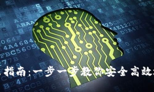 TP钱包合约卖出指南：一步一步教你安全高效地出售合约资产