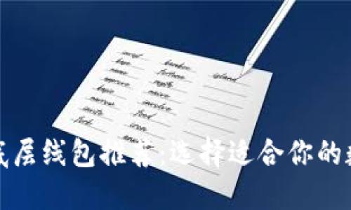 TP钱包底层线包推荐：选择适合你的数字钱包