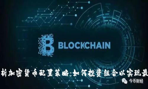 全面解析加密货币配置策略：如何投资组合以实现最大收益