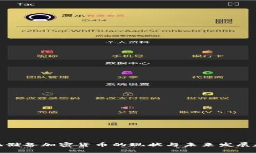 各地储备加密货币的现状与未来发展趋势