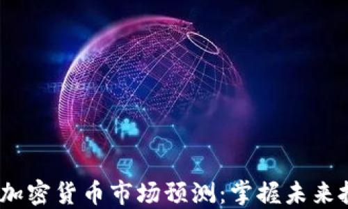 
2025年加密货币市场预测：掌握未来投资趋势