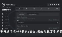 TP钱包官网版下载APP最新：